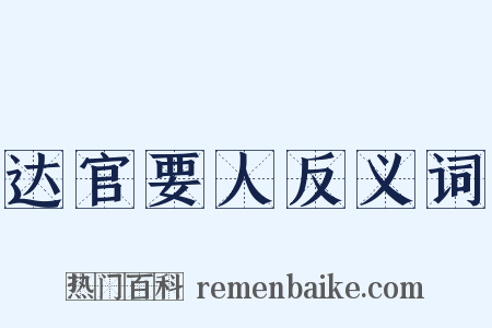 达官要人反义词是什么意思的图片